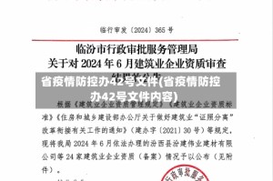 省疫情防控办42号文件(省疫情防控办42号文件内容)