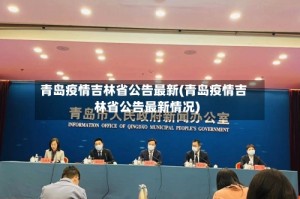 青岛疫情吉林省公告最新(青岛疫情吉林省公告最新情况)