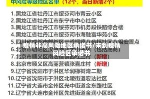 疫情非高风险地区承诺书/未到疫情风险区承诺书