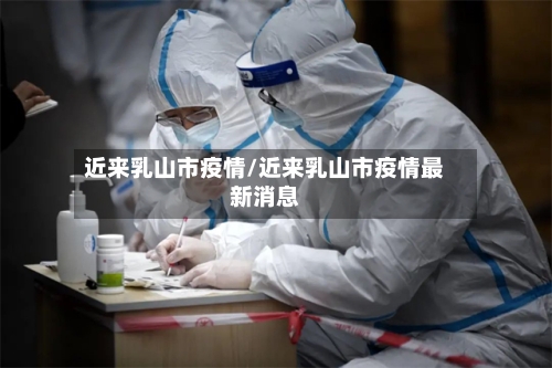 近来乳山市疫情/近来乳山市疫情最新消息-第1张图片