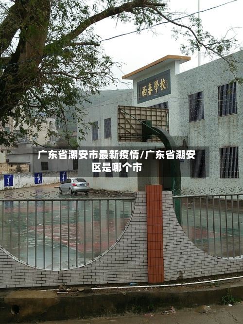 广东省潮安市最新疫情/广东省潮安区是哪个市-第1张图片
