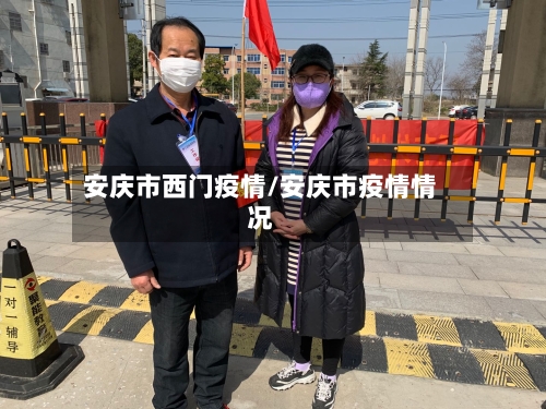 安庆市西门疫情/安庆市疫情情况-第3张图片