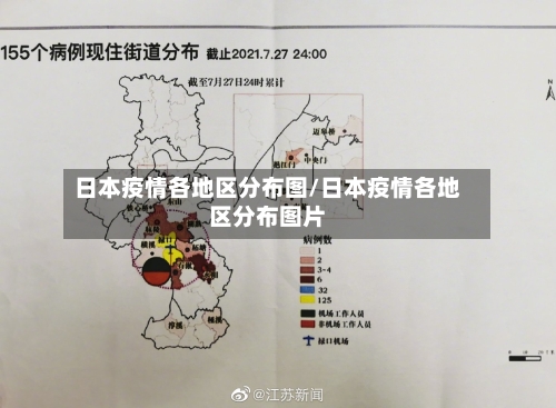 日本疫情各地区分布图/日本疫情各地区分布图片-第1张图片