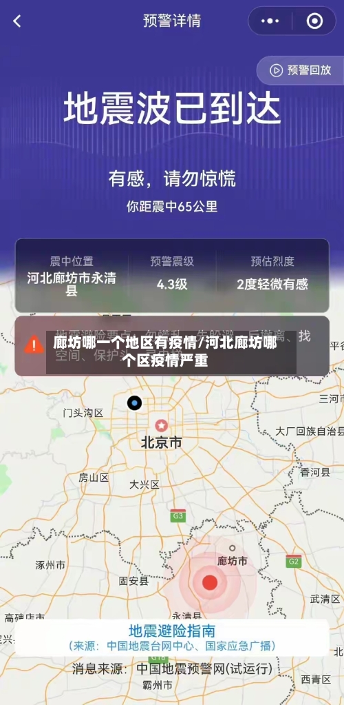 廊坊哪一个地区有疫情/河北廊坊哪个区疫情严重-第1张图片