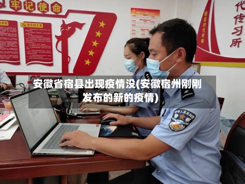 安徽省宿县出现疫情没(安徽宿州刚刚发布的新的疫情)-第2张图片
