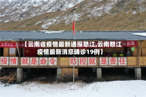 【云南省疫情最新通报怒江,云南怒江疫情最新消息确诊19例】-第3张图片