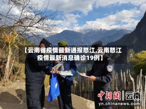 【云南省疫情最新通报怒江,云南怒江疫情最新消息确诊19例】-第1张图片
