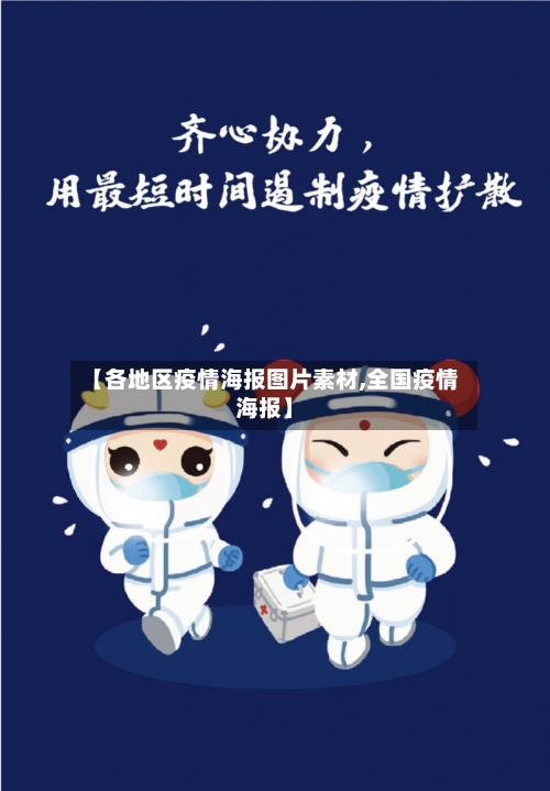 【各地区疫情海报图片素材,全国疫情海报】-第2张图片