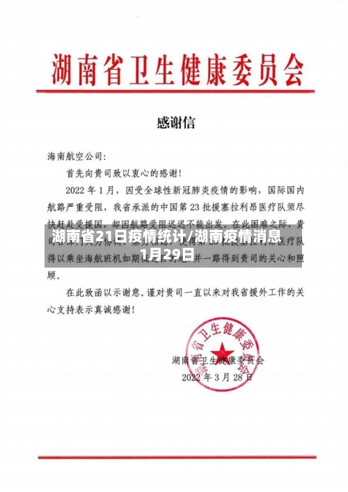 湖南省21日疫情统计/湖南疫情消息1月29日-第1张图片