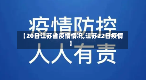 【20日江苏省疫情情况,江苏22日疫情】-第1张图片