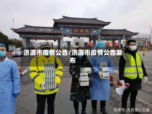 济源市疫情公告/济源市疫情公告发布-第3张图片