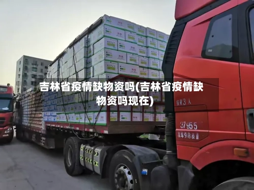 吉林省疫情缺物资吗(吉林省疫情缺物资吗现在)-第1张图片