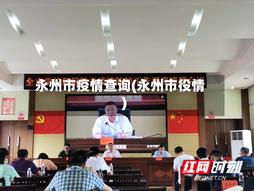永州市疫情查询(永州市役情)-第2张图片
