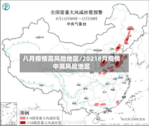 八月疫情高风险地区/20218月疫情中高风险地区-第1张图片