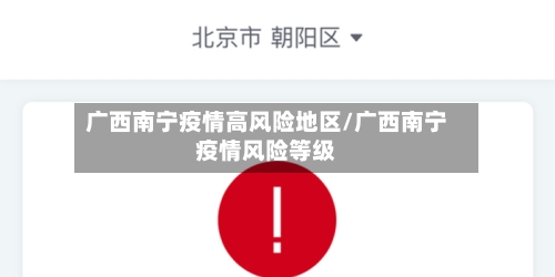 广西南宁疫情高风险地区/广西南宁疫情风险等级-第1张图片