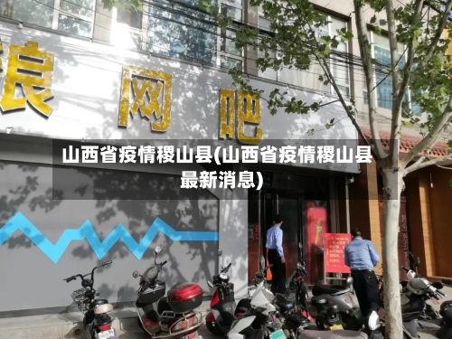 山西省疫情稷山县(山西省疫情稷山县最新消息)-第1张图片