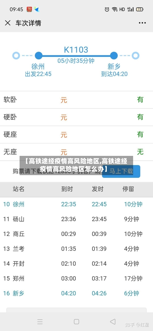 【高铁途经疫情高风险地区,高铁途经疫情高风险地区怎么办】-第2张图片