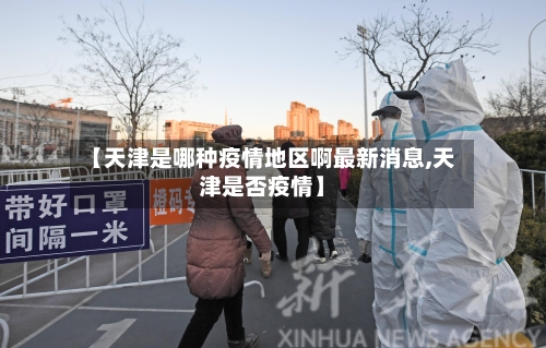 【天津是哪种疫情地区啊最新消息,天津是否疫情】-第1张图片