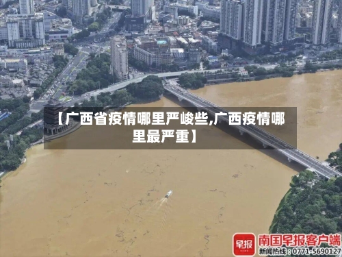 【广西省疫情哪里严峻些,广西疫情哪里最严重】-第3张图片