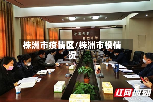 株洲市疫情区/株洲市役情况-第1张图片
