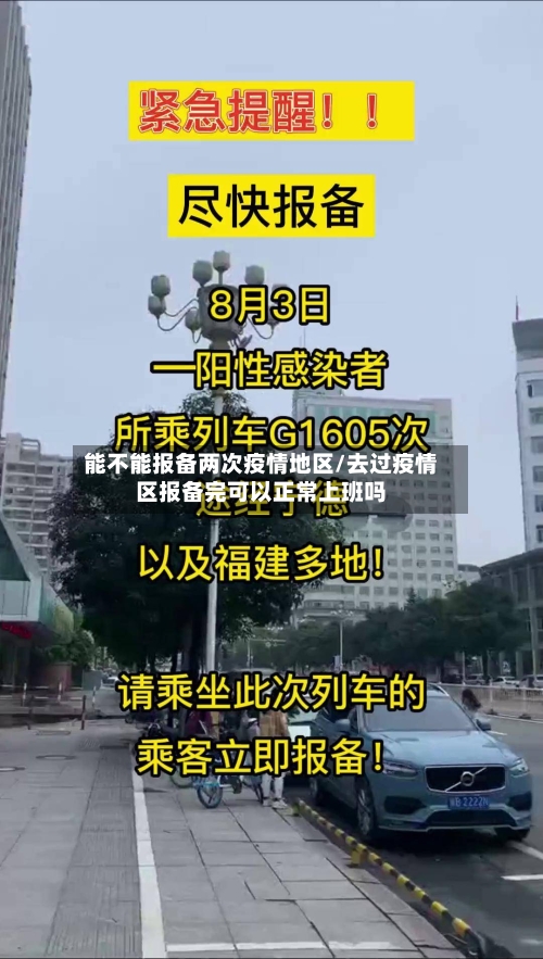能不能报备两次疫情地区/去过疫情区报备完可以正常上班吗-第1张图片