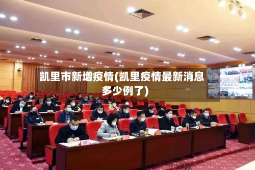 凯里市新增疫情(凯里疫情最新消息多少例了)-第1张图片