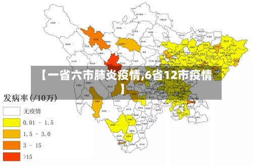 【一省六市肺炎疫情,6省12市疫情】-第1张图片