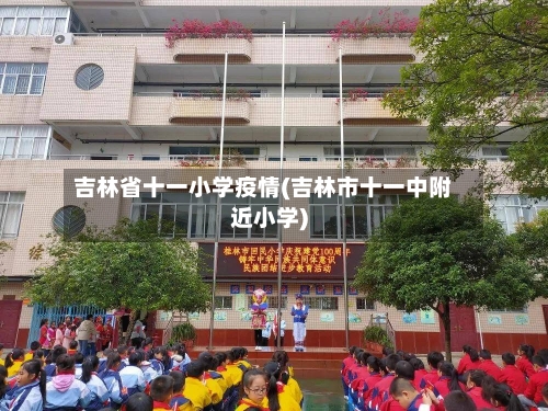 吉林省十一小学疫情(吉林市十一中附近小学)-第1张图片