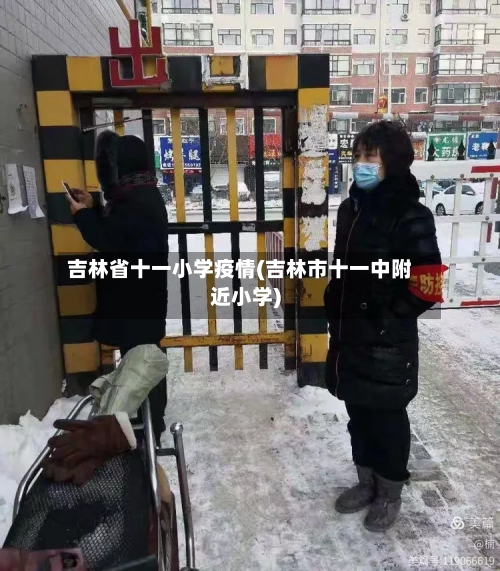 吉林省十一小学疫情(吉林市十一中附近小学)-第2张图片