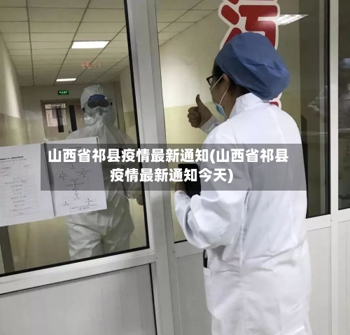 山西省祁县疫情最新通知(山西省祁县疫情最新通知今天)-第1张图片