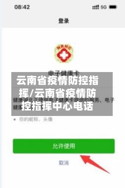 云南省疫情防控指挥/云南省疫情防控指挥中心电话-第1张图片
