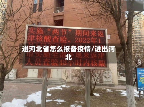 进河北省怎么报备疫情/进出河北-第1张图片