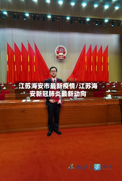 江苏海安市最新疫情/江苏海安新冠肺炎最新动向-第2张图片