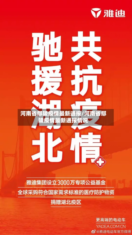 河南省鄢陵疫情最新通报/河南省鄢陵疫情最新通报情况-第1张图片