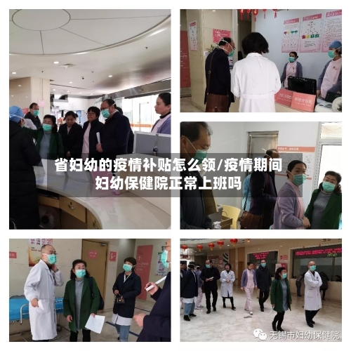 省妇幼的疫情补贴怎么领/疫情期间妇幼保健院正常上班吗-第3张图片