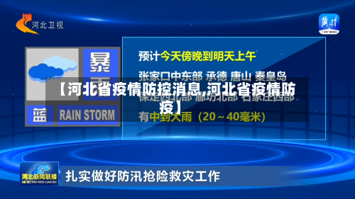 【河北省疫情防控消息,河北省疫情防疫】-第2张图片