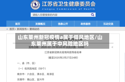 山东莱州新冠疫情a属于低风地区/山东莱州属于中风险地区吗-第1张图片
