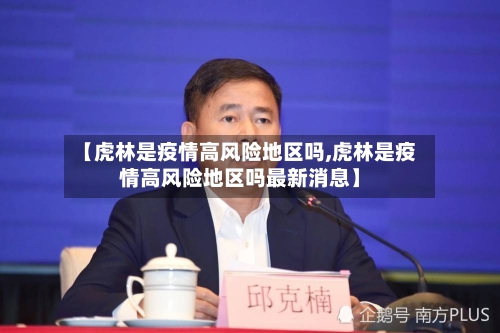 【虎林是疫情高风险地区吗,虎林是疫情高风险地区吗最新消息】-第2张图片