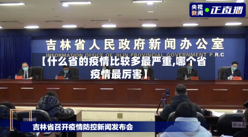 【什么省的疫情比较多最严重,哪个省疫情最厉害】-第1张图片