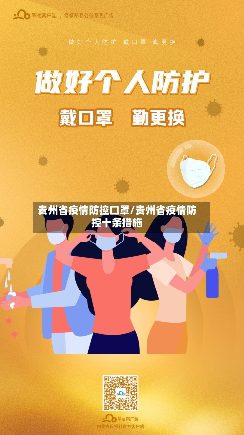 贵州省疫情防控口罩/贵州省疫情防控十条措施-第1张图片