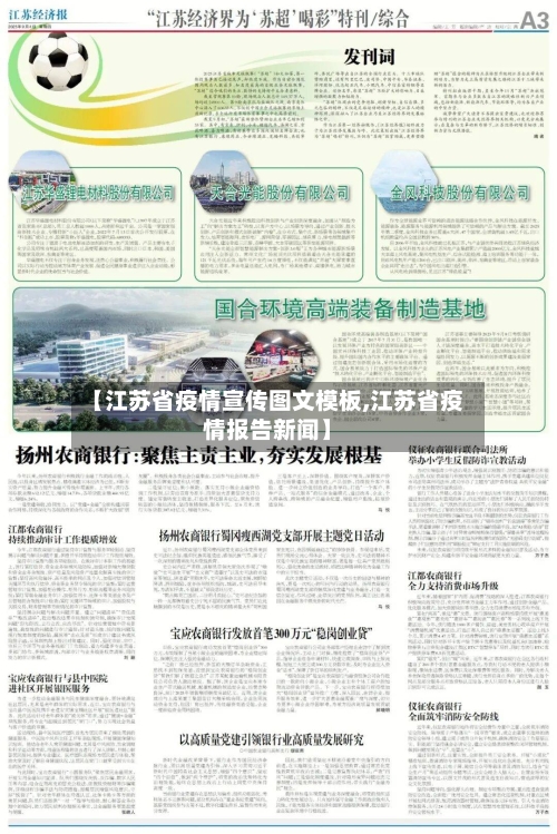 【江苏省疫情宣传图文模板,江苏省疫情报告新闻】-第2张图片