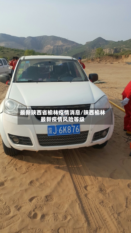 最新陕西省榆林疫情消息/陕西榆林最新疫情风险等级-第1张图片