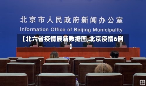 【北六省疫情最新数据图,北京疫情6例】-第1张图片
