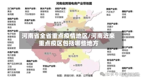 河南省全省重点疫情地区/河南近来重点疫区包括哪些地方-第1张图片