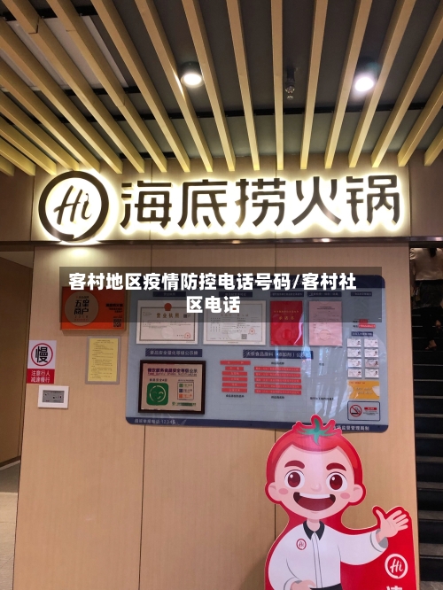 客村地区疫情防控电话号码/客村社区电话-第1张图片