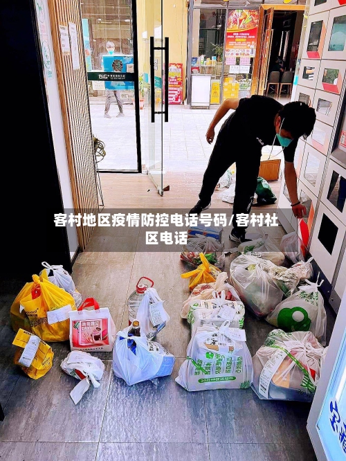 客村地区疫情防控电话号码/客村社区电话-第2张图片