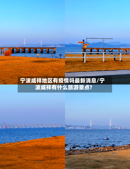 宁波咸祥地区有疫情吗最新消息/宁波咸祥有什么旅游景点?-第2张图片