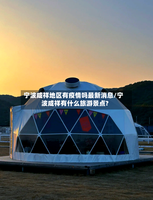 宁波咸祥地区有疫情吗最新消息/宁波咸祥有什么旅游景点?-第3张图片