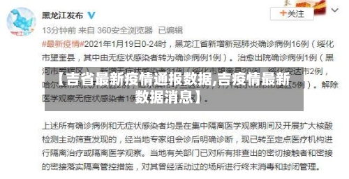 【吉省最新疫情通报数据,吉疫情最新数据消息】-第1张图片