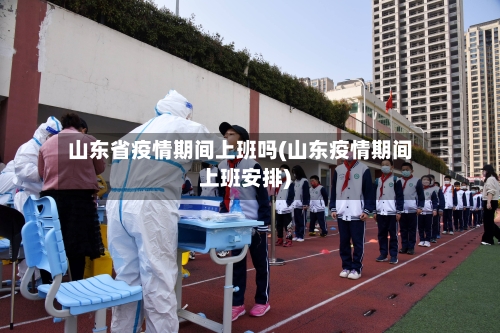 山东省疫情期间上班吗(山东疫情期间上班安排)-第1张图片